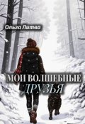 Обложка книги "Мои волшебные друзья (с иллюстрациями)"