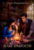 Обложка книги "Зелье храбрости"