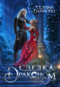 Обложка книги "Сделка с драконом"