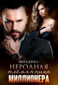 Обложка книги "Неродная племянница миллионера"