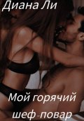 Обложка книги "Мой горячий шеф-повар"