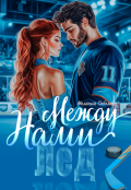 Обложка книги "Лед между нами"