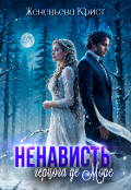 Обложка книги "Ненависть герцога Де Море"