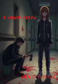 Обложка книги "В одной петле"