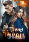 Обложка книги "Ты меня не знаешь"