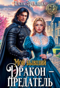 Обложка книги "Мой бывший дракон &mdash; предатель"