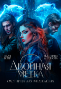 Обложка книги "Двойная метка. Охотница для Медведевых"
