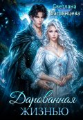 Обложка книги "Дарованная жизнью"