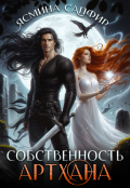 Обложка книги "Собственность артхана"