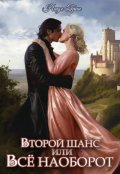 Обложка книги "Второй шанс, или Все наоборот"