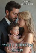 Обложка книги "Няня с планеты Земля"
