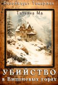 Обложка книги "Убийство в Вишневых горах"
