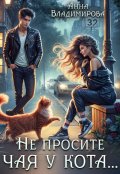 Обложка книги "Не просите чая у кота"