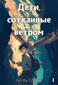 Обложка книги "Дети, сотканные ветром. Часть 1"