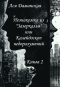 Обложка книги "Незнакомка из "Зазеркалья" или Калейдоскоп недоразумений (2)"