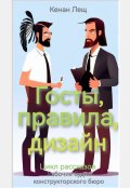 Обложка книги "Госты, правила, дизайн"