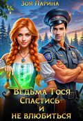 Обложка книги "Ведьма Тося. Спастись и не влюбиться"
