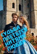 Обложка книги "Судьба плетется нитями любви"
