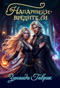 Обложка книги "Напарники-вредители"
