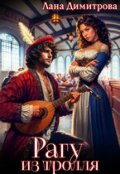 Обложка книги "Рагу из тролля"