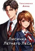 Обложка книги "Лисичка Летнего Леса "