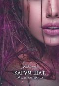 Обложка книги "Карум шат. Месть кортианца"