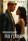 Обложка книги "На грани. Невошедшее."