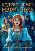 Обложка книги "Кодовое имя: Мэри Сью"