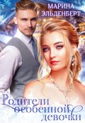 Обложка книги "Родители особенной девочки"