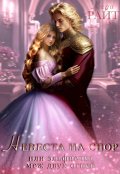 Обложка книги "Невеста на спор, или эльфиечка меж двух огней"
