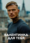 Обложка книги "Валентинка для тебя"