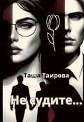 Обложка книги "Не судите..."