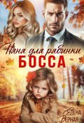 Обложка книги "Няня для рябинки босса"