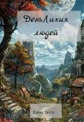 Обложка книги "День лихих людей"