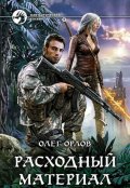 Обложка книги "Расходный материал"