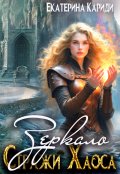Обложка книги "Зеркало. (стражи Хаоса)"