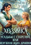 Обложка книги "Хозяйка усадьбы с секретом, или ненужная жена дракона"