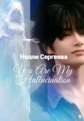 Обложка книги "You Are My Hallucination "
