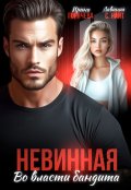 Обложка книги "Невинная. Во власти бандита"