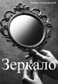 Обложка книги "Зеркало"