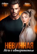 Обложка книги "Невинная. Ночь с авторитетом"