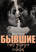 Обложка книги "Бывшие.(не) уходи снова"