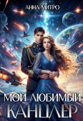 Обложка книги "Мой любимый канцлер"