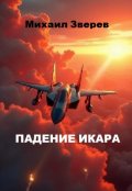 Обложка книги "Падение Икара"