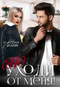 Обложка книги "Не уходи от меня!"