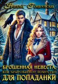 Обложка книги "Брошенная невеста, или Зачарованное поместье для попаданки"
