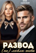 Обложка книги "Развод. (не) люблю тебя"
