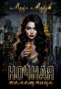 Обложка книги "Ночная Помощница"