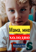 Обложка книги " Мам, я замерзла"