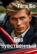 Обложка книги "Безчувственный"